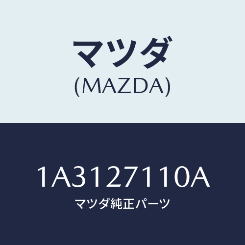 マツダ(MAZDA) ギヤーセツト フアイナル/OEMスズキ車/デファレンシャル/マツダ純正部品/1A3127110A(1A31-27-110A)