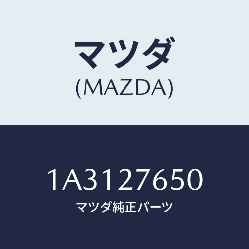 マツダ(MAZDA) ギヤーセツト デイフアレンシヤル/OEMスズキ車/デファレンシャル/マツダ純正部品/1A3127650(1A31-27-650)