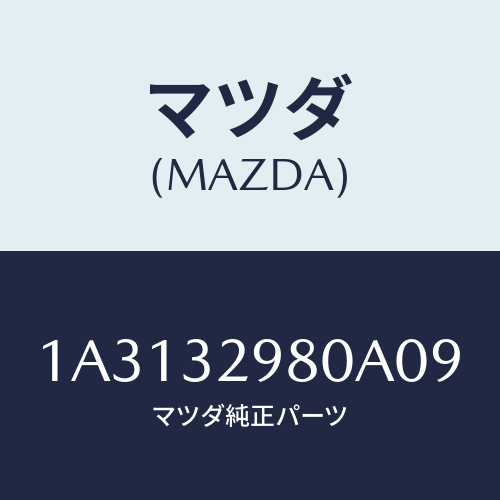 マツダ(MAZDA) ボス ステアリングホイール/OEMスズキ車/ハイブリッド関連/マツダ純正部品/1A3132980A09(1A31-32-980A0)