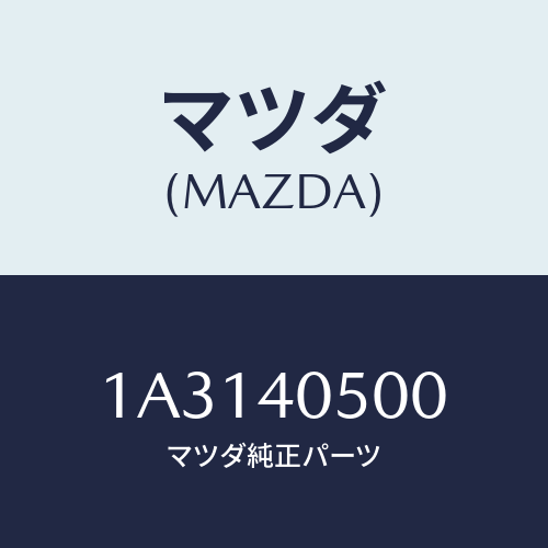 マツダ(MAZDA) パイプ エグゾースト/OEMスズキ車/エグゾーストシステム/マツダ純正部品/1A3140500(1A31-40-500)