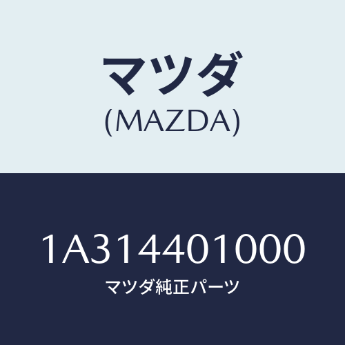 マツダ(MAZDA) レバー パーキングブレーキ/OEMスズキ車/パーキングブレーキシステム/マツダ純正部品/1A314401000(1A31-44-01000)