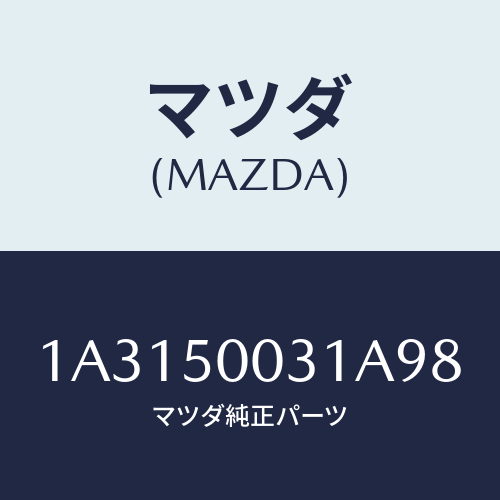 マツダ(MAZDA) バンパー フロント/OEMスズキ車/バンパー/マツダ純正部品/1A3150031A98(1A31-50-031A9)