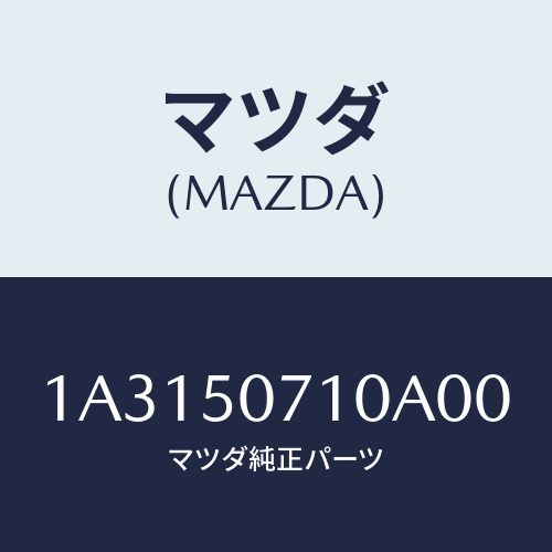 マツダ（MAZDA）グリル ラジエター/マツダ純正部品/OEMスズキ車/バンパー/1A3150710A00(1A31-50-710A0)