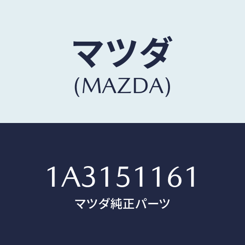 マツダ(MAZDA) レンズ＆ボデー（Ｒ） Ｒ．コンビ/OEMスズキ車/ランプ/マツダ純正部品/1A3151161(1A31-51-161)