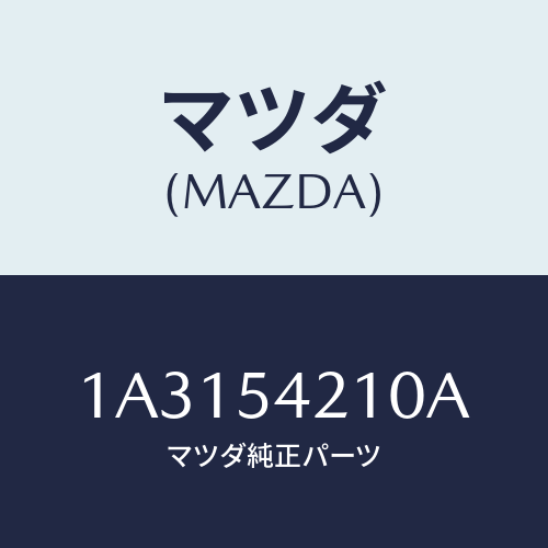 マツダ(MAZDA) パネル（Ｌ） エプロン＆フレーム/OEMスズキ車/サイドパネル/マツダ純正部品/1A3154210A(1A31-54-210A)