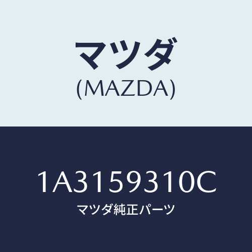 マツダ（MAZDA）ロツク(L) ドアー/マツダ純正部品/OEMスズキ車/1A3159310C(1A31-59-310C)