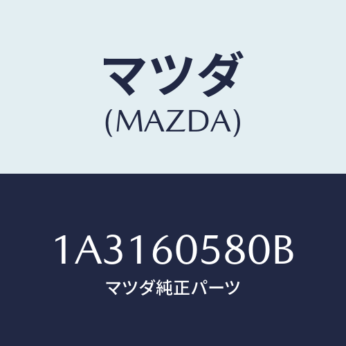 マツダ(MAZDA) メンバー ステアリング/OEMスズキ車/ダッシュボード/マツダ純正部品/1A3160580B(1A31-60-580B)