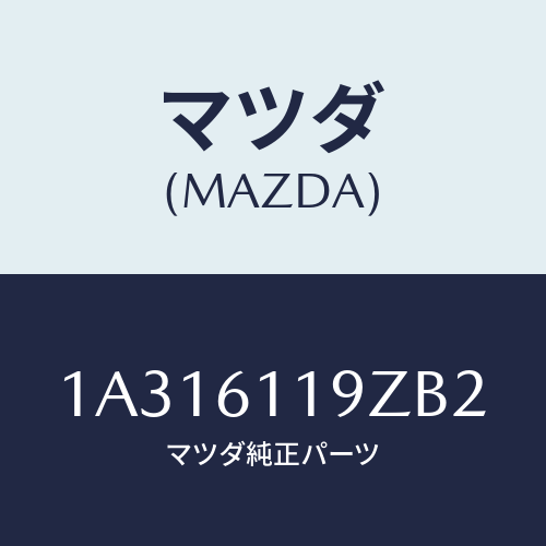 マツダ(MAZDA) コントロール ヒーター/OEMスズキ車/エアコン/ヒーター/マツダ純正部品/1A316119ZB2(1A31-61-19ZB2)