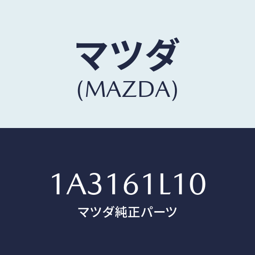 マツダ(MAZDA) クラツチ マグネツト/OEMスズキ車/エアコン/ヒーター/マツダ純正部品/1A3161L10(1A31-61-L10)