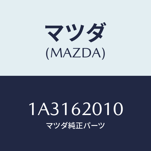 マツダ(MAZDA) ドアー バツク/OEMスズキ車/リフトゲート/マツダ純正部品/1A3162010(1A31-62-010)