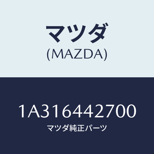 マツダ(MAZDA) ホルダー カツプ/OEMスズキ車/コンソール/マツダ純正部品/1A316442700(1A31-64-42700)