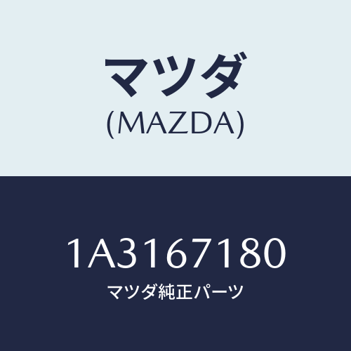 マツダ(MAZDA) ワイヤリング フロアー/OEMスズキ車/ハーネス/マツダ純正部品/1A3167180(1A31-67-180)