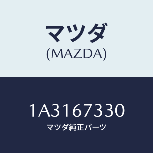 マツダ(MAZDA) ブレード ワイパー/OEMスズキ車/ハーネス/マツダ純正部品/1A3167330(1A31-67-330)