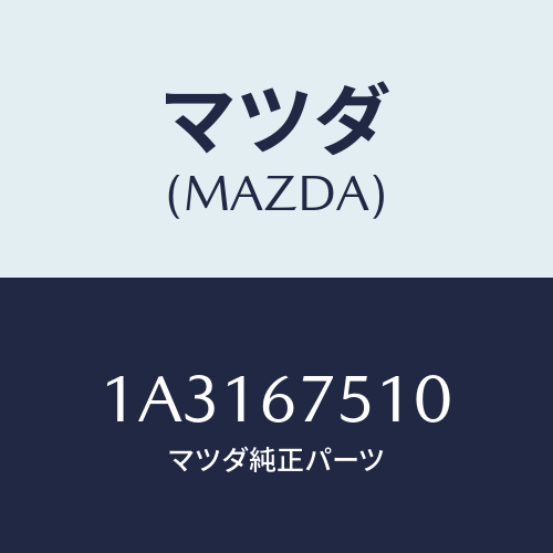 マツダ(MAZDA) ノズル ウオツシヤー/OEMスズキ車/ハーネス/マツダ純正部品/1A3167510(1A31-67-510)