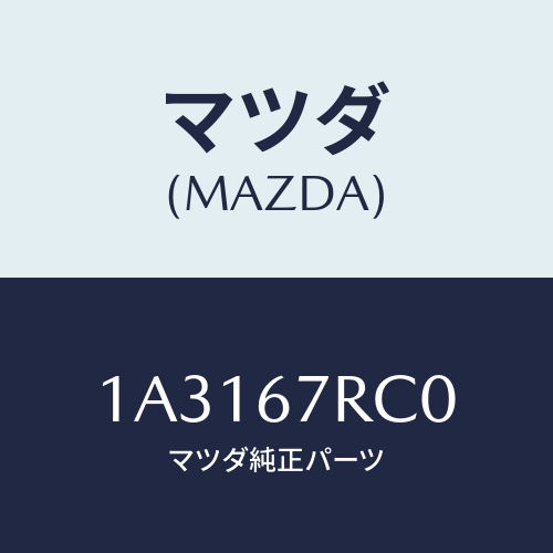 マツダ(MAZDA) ハーネス カメラ/OEMスズキ車/ハーネス/マツダ純正部品/1A3167RC0(1A31-67-RC0)