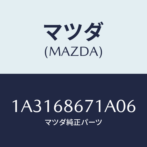 マツダ（MAZDA）マツト フロアー/マツダ純正部品/OEMスズキ車/1A3168671A06(1A31-68-671A0)
