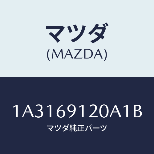 マツダ(MAZDA) ミラー（Ｒ） リヤービユー/OEMスズキ車/ドアーミラー/マツダ純正部品/1A3169120A1B(1A31-69-120A1)