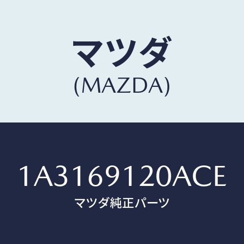 マツダ(MAZDA) ミラー（Ｒ） リヤービユー/OEMスズキ車/ドアーミラー/マツダ純正部品/1A3169120ACE(1A31-69-120AC)