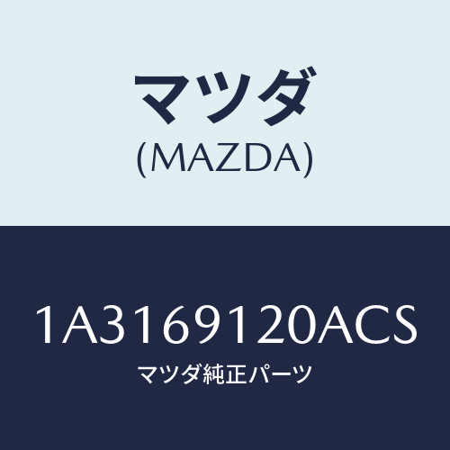 マツダ(MAZDA) ミラー（Ｒ） リヤービユー/OEMスズキ車/ドアーミラー/マツダ純正部品/1A3169120ACS(1A31-69-120AC)