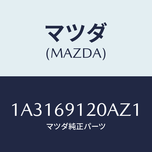 マツダ(MAZDA) ミラー（Ｒ） リヤービユー/OEMスズキ車/ドアーミラー/マツダ純正部品/1A3169120AZ1(1A31-69-120AZ)