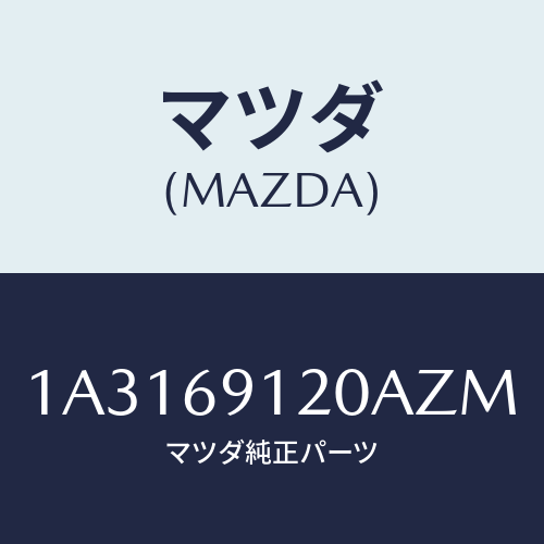 マツダ(MAZDA) ミラー（Ｒ） リヤービユー/OEMスズキ車/ドアーミラー/マツダ純正部品/1A3169120AZM(1A31-69-120AZ)