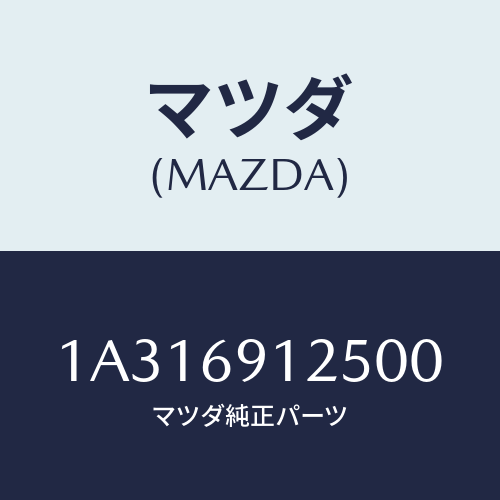 マツダ(MAZDA) ハウジング（Ｒ） ドアーミラー/OEMスズキ車/ドアーミラー/マツダ純正部品/1A316912500(1A31-69-12500)