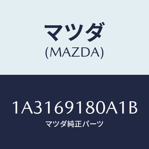 マツダ(MAZDA) ミラー（Ｌ） リヤービユー/OEMスズキ車/ドアーミラー/マツダ純正部品/1A3169180A1B(1A31-69-180A1)