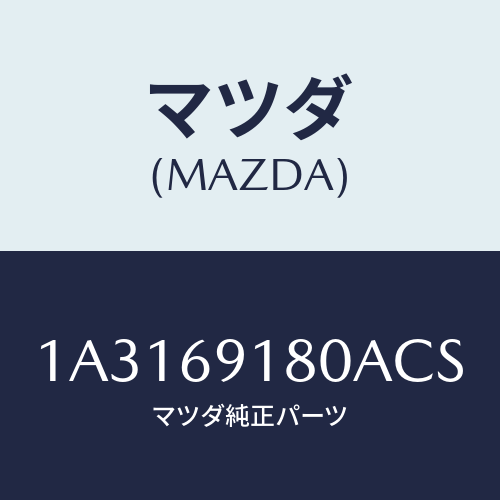 マツダ(MAZDA) ミラー（Ｌ） リヤービユー/OEMスズキ車/ドアーミラー/マツダ純正部品/1A3169180ACS(1A31-69-180AC)