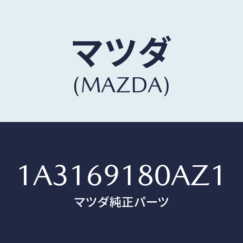 マツダ(MAZDA) ミラー（Ｌ） リヤービユー/OEMスズキ車/ドアーミラー/マツダ純正部品/1A3169180AZ1(1A31-69-180AZ)