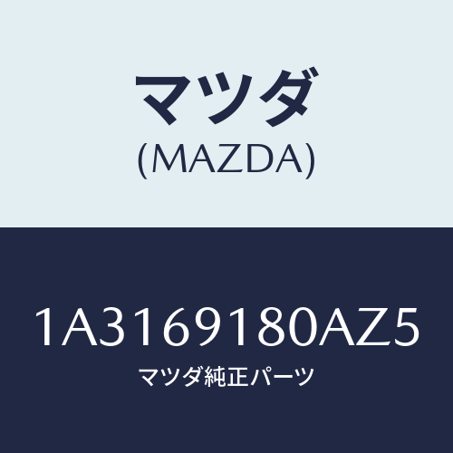 マツダ(MAZDA) ミラー（Ｌ） リヤービユー/OEMスズキ車/ドアーミラー/マツダ純正部品/1A3169180AZ5(1A31-69-180AZ)