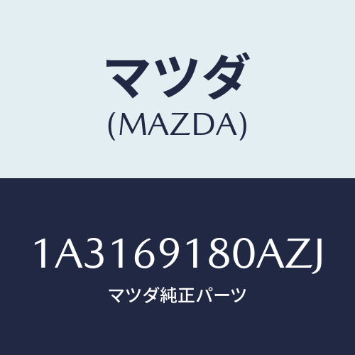 マツダ(MAZDA) ミラー（Ｌ） リヤービユー/OEMスズキ車/ドアーミラー/マツダ純正部品/1A3169180AZJ(1A31-69-180AZ)