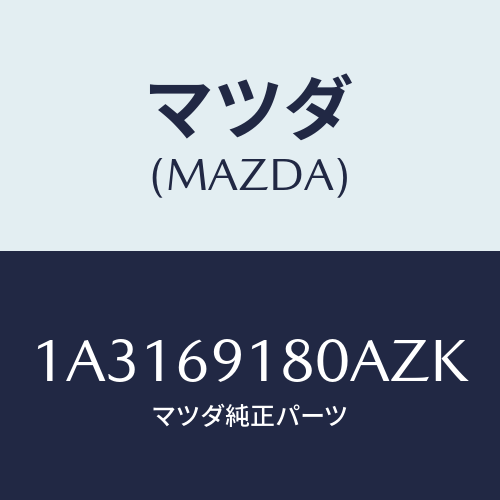 マツダ(MAZDA) ミラー（Ｌ） リヤービユー/OEMスズキ車/ドアーミラー/マツダ純正部品/1A3169180AZK(1A31-69-180AZ)