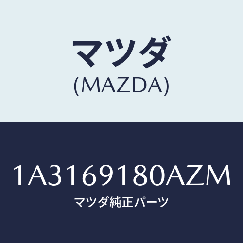 マツダ(MAZDA) ミラー（Ｌ） リヤービユー/OEMスズキ車/ドアーミラー/マツダ純正部品/1A3169180AZM(1A31-69-180AZ)