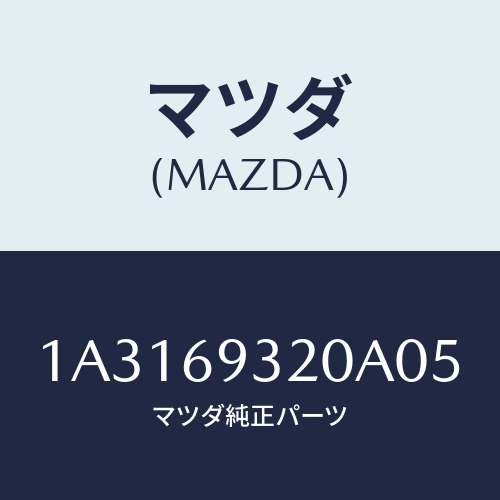 マツダ(MAZDA) サンバイザー（Ｌ）/OEMスズキ車/ドアーミラー/マツダ純正部品/1A3169320A05(1A31-69-320A0)