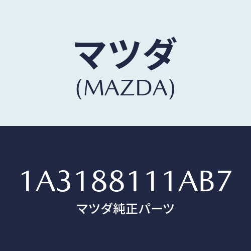 マツダ(MAZDA) トリム（Ｒ） シートクツシヨン/OEMスズキ車/複数個所使用/マツダ純正部品/1A3188111AB7(1A31-88-111AB)
