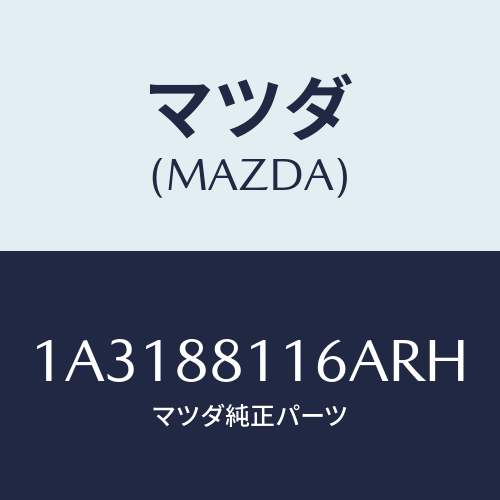 マツダ(MAZDA) カバー（Ｒ） ナツクル/OEMスズキ車/複数個所使用/マツダ純正部品/1A3188116ARH(1A31-88-116AR)