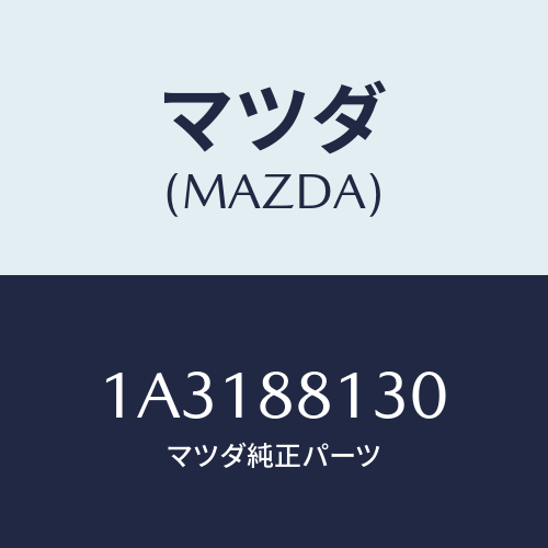 マツダ(MAZDA) バツク（Ｒ） フロントシート/OEMスズキ車/複数個所使用/マツダ純正部品/1A3188130(1A31-88-130)