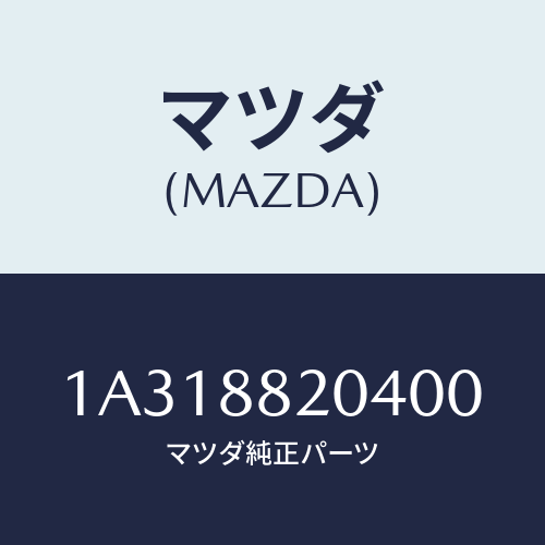 マツダ(MAZDA) カバー（Ｒ） リヤーロアーナツクル/OEMスズキ車/複数個所使用/マツダ純正部品/1A318820400(1A31-88-20400)
