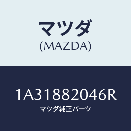 マツダ(MAZDA) カバー（Ｒ） リヤーロアーナツクル/OEMスズキ車/複数個所使用/マツダ純正部品/1A31882046R(1A31-88-2046R)