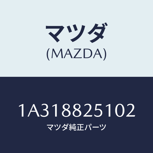 マツダ(MAZDA) トリム（Ｌ） リヤーシートクツシヨン/OEMスズキ車/複数個所使用/マツダ純正部品/1A318825102(1A31-88-25102)
