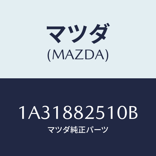 マツダ(MAZDA) トリム（Ｌ） リヤーシートクツシヨン/OEMスズキ車/複数個所使用/マツダ純正部品/1A31882510B(1A31-88-2510B)