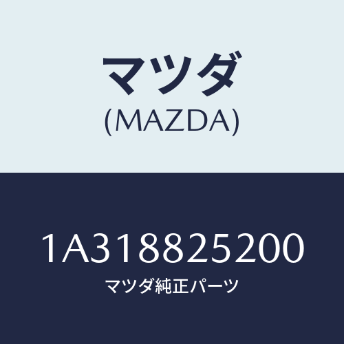 マツダ(MAZDA) カバー（Ｌ） ナツクル/OEMスズキ車/複数個所使用/マツダ純正部品/1A318825200(1A31-88-25200)