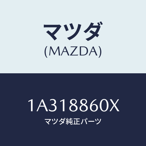 マツダ(MAZDA) フレーム（Ｒ） フロントクツシヨン/OEMスズキ車/複数個所使用/マツダ純正部品/1A318860X(1A31-88-60X)