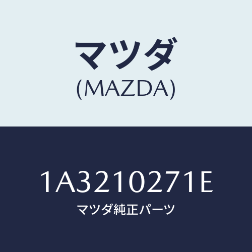 マツダ（MAZDA）ガスケツト セツト エンジン/マツダ純正部品/OEMスズキ車/シリンダー/1A3210271E(1A32-10-271E)