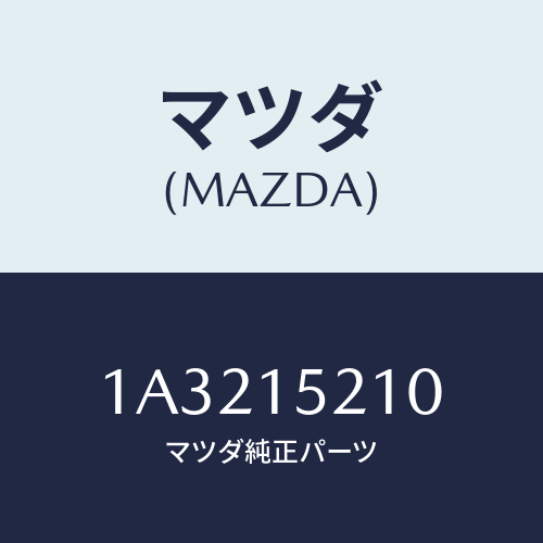 マツダ(MAZDA) カウリング ラジエーター/OEMスズキ車/クーリングシステム/マツダ純正部品/1A3215210(1A32-15-210)