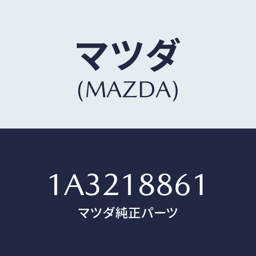 マツダ(MAZDA) センサー オキシゾン/OEMスズキ車/エレクトリカル/マツダ純正部品/1A3218861(1A32-18-861)