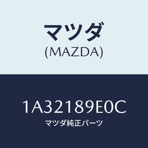 マツダ(MAZDA) コントローラー ＣＶＴ/OEMスズキ車/エレクトリカル/マツダ純正部品/1A32189E0C(1A32-18-9E0C)