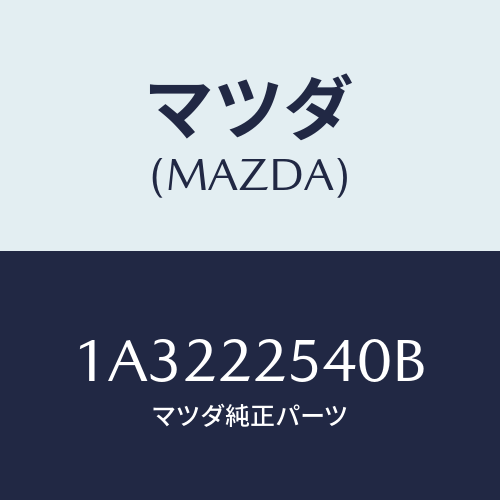 マツダ(MAZDA) ブーツセツト インナージヨイント/OEMスズキ車/ドライブシャフト/マツダ純正部品/1A3222540B(1A32-22-540B)