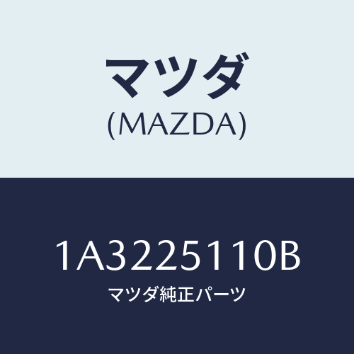 マツダ(MAZDA) シヤフト リヤープロペラ/OEMスズキ車/ドライブシャフト/マツダ純正部品/1A3225110B(1A32-25-110B)