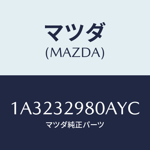 マツダ(MAZDA) ボス ステアリングホイール/OEMスズキ車/ハイブリッド関連/マツダ純正部品/1A3232980AYC(1A32-32-980AY)